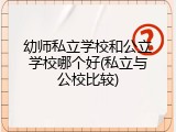 幼师私立学校和公立学校哪个好(私立与公校比较)