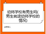 幼师学校有男生吗(男生就读幼师学校的情况)