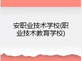 安职业技术学校(职业技术教育学校)