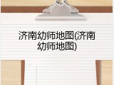 济南幼师地图(济南幼师地图)