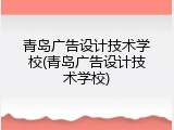 青岛广告设计技术学校(青岛广告设计技术学校)