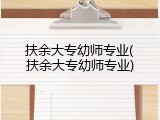 扶余大专幼师专业(扶余大专幼师专业)