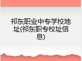 祁东职业中专学校地址(祁东职专校址信息)