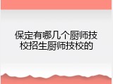 保定有哪几个厨师技校招生厨师技校的