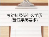 考幼师最低什么学历(最低学历要求)