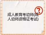 成人教育考幼师(成人幼师资格证考试)