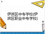 伊滨区中专学校(伊滨区职业中专学校)