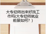 大专幼师出来好找工作吗(大专幼师就业前景如何？)