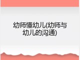 幼师懂幼儿(幼师与幼儿的沟通)