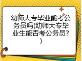 幼师大专毕业能考公务员吗(幼师大专毕业生能否考公务员?)