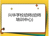 兴华学校幼师(幼师培训中心)