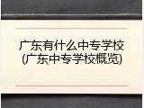 广东有什么中专学校(广东中专学校概览)