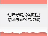 幼师考编报名流程(幼师考编报名步骤)