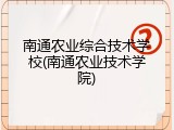 南通农业综合技术学校(南通农业技术学院)