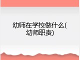 幼师在学校做什么(幼师职责)