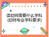 读幼师需要什么学科(幼师专业学科要求)
