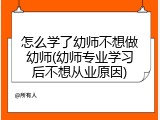 怎么学了幼师不想做幼师(幼师专业学习后不想从业原因)