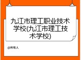 九江市理工职业技术学校(九江市理工技术学校)