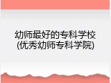 幼师最好的专科学校(优秀幼师专科学院)