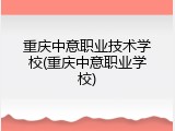 重庆中意职业技术学校(重庆中意职业学校)