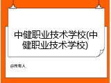 中健职业技术学校(中健职业技术学校)
