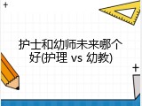 护士和幼师未来哪个好(护理 vs 幼教)