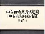 中专有幼师资格证吗(中专有幼师资格证吗?)