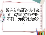 没有幼师证的为什么能当幼师(幼师资格不符，为何能执教？)