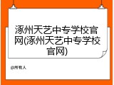 涿州天艺中专学校官网(涿州天艺中专学校官网)