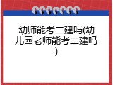 幼师能考二建吗(幼儿园老师能考二建吗)