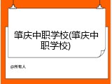 肇庆中职学校(肇庆中职学校)