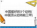 中国最好的3个幼师(中国顶尖幼师前三甲)