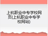 上杭职业中专学校网页(上杭职业中专学校网站)