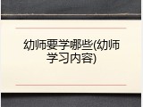 幼师要学哪些(幼师学习内容)