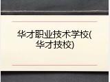 华才职业技术学校(华才技校)