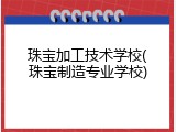 珠宝加工技术学校(珠宝制造专业学校)