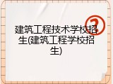 建筑工程技术学校招生(建筑工程学校招生)