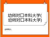 幼师对口本科大学(幼师对口本科大学)