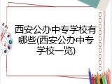 西安公办中专学校有哪些(西安公办中专学校一览)
