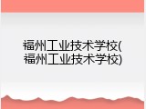 福州工业技术学校(福州工业技术学校)