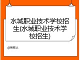 水城职业技术学校招生(水城职业技术学校招生)