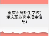 重庆职高招生学校(重庆职业高中招生信息)