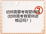 幼师需要考育婴师吗(幼师需考育婴师资格证吗？)