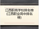 江西职高学校排名榜(江西职业高中排名榜)