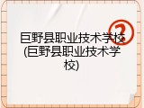 巨野县职业技术学校(巨野县职业技术学校)