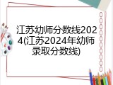 江苏幼师分数线2024(江苏2024年幼师录取分数线)