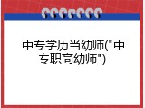 中专学历当幼师("中专职高幼师")
