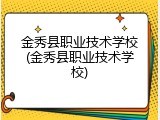 金秀县职业技术学校(金秀县职业技术学校)