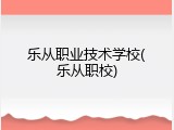乐从职业技术学校(乐从职校)