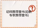 幼师推荐童书(幼教专家推荐童书)
